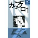 カックロ 1