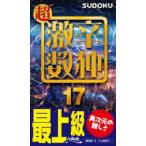超激辛数独 最上級 17