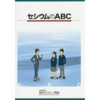 セシウムのABC