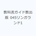 教科書ガイド教出版 045リンガランド1