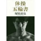 体操五輪書 体操を追究する男が選んだ「天下無双」の生き方