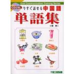 今すぐ話せる中国語単語集