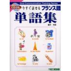 今すぐ話せるフランス語単語集