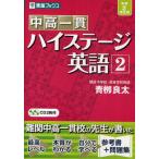 中高一貫ハイステージ英語 2