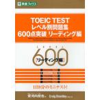 TOEIC TESTレベル別問題集600点突破 リーディング編