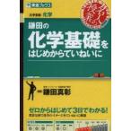 鎌田の化学基礎をはじめからていねいに 大学受験化学