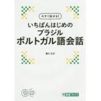 今すぐ話せる!いちばんはじめのブラジルポルトガル語会話