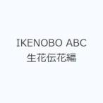 IKENOBO ABC живые цветы . цветок сборник 