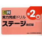 漢検実力完成ドリルステージ準2級