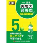 漢検5級実物大過去問本番チャレンジ! 本番を意識した学習に