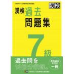 漢検過去問題集7級 〔2023〕