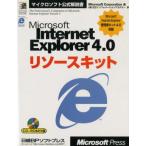 Microsoft Internet Explorer 4.0リソースキット
