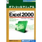 オフィシャルマニュアルMicrosoft Excel 2000
