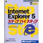 Microsoft Internet Explorer 5ステップバイステップ