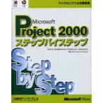 Microsoft Project 2000ステップバイステップ