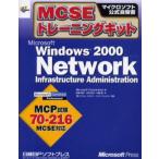 MCSEトレーニングキットMicrosoft Windows 2000 Network Infrastructure Administration