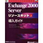 Microsoft Exchange 2000 Serverリソースキット 上