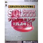 ステップバイステップで学ぶSQL Server 2000プログラミング実践講座 下