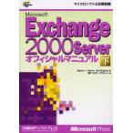 Microsoft Exchange 2000 Serverオフィシャルマニュアル 下