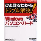 ひと目でわかるトラブル解決!Windowsパソコン・ハード