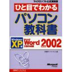 ひと目でわかるパソコン教科書 Windows XP版 Microsoft Word Version 2002文書作成編