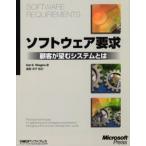ソフトウェア要求 顧客が望むシステムとは