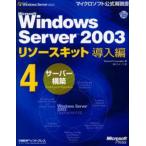Microsoft Windows Server 2003リソースキット導入編 4