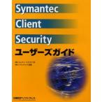 Symantec Client Securityユーザーズガイド