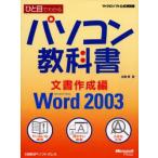ひと目でわかるパソコン教科書 Microsoft Office Word 2003 文書作成編