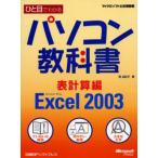 ひと目でわかるパソコン教科書 Microsoft Office Excel 2003 表計算編