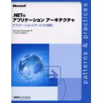 .NETのアプリケーションアーキテクチャ アプリケーションとサービスの設計
