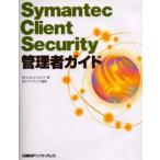Symantec Client Security管理者ガイド