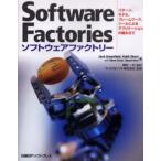 ソフトウェアファクトリー パターン、モデル、フレームワーク、ツールによるアプリケーションの組み立て
