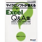 マイクロソフトが答えるMicrosoft Office Excel Q＆A集