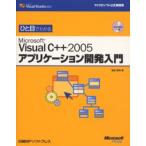 ひと目でわかるMicrosoft Visual C＋＋ 2005アプリケーション開発入門