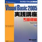 Microsoft Visual Basic 2005実践講座 ステップバイステップで学ぶプログラミング! Vol.1
