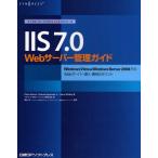 IIS 7.0 Webサーバー管理ガイド Windows Vista ＆ Windows Server 2008でのWebサーバー導入・運用のポイント