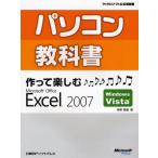 パソコン教科書作って楽しむMicrosoft Office Excel 2007 Windows Vista
