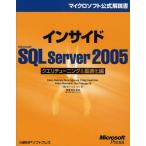インサイドMicrosoft SQL Server 2005 クエリチューニング＆最適化編