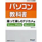 パソコン教科書撮って楽しむデジカメ編 Microsoft Windows Vista＋Microsoft Office Word 2007