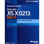 UnicodeによるJIS X 0213実装入門 情報システムの新たな日本語処理環境