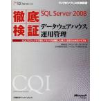 徹底検証Microsoft SQL Server 2008データウェアハウス運用管理 CQIプロジェクトで得たノウハウを満載した導入・活用のためのバイブル