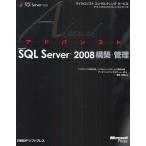 アドバンストMicrosoft SQL Server 2008構築・管理