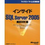インサイドMicrosoft SQL Server 2005 T-SQL編