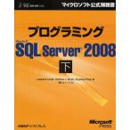 プログラミングMicrosoft SQL Server 2008 下
