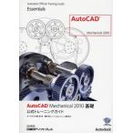 AutoCAD Mechanical 2010基礎公式トレーニングガイド