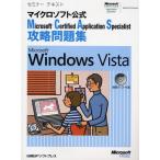 Microsoft Certified Application Specialist攻略問題集Microsoft Windows Vista マイクロソフト公式