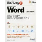 Microsoft Office Word お知らせ文書や画面入りの説明書を作ろう!
