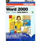 MS Word2000 начинающий сборник рабочая тетрадь имеется 