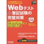 Webテスト＆筆記試験の完璧対策 2016年度版